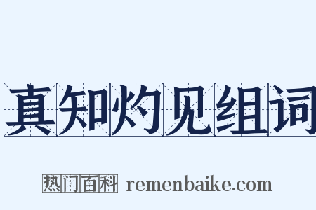 真知灼见组词是什么意思的图片